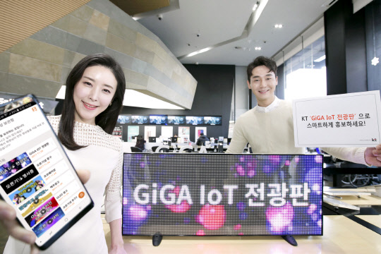 KT는 소물인터넷을 바탕으로 한 'GiGA IoT 전광판'을 출시한다. KT모델들이 'GiGA IoT 전광판'을   소개하고 있다, <KT 제공>